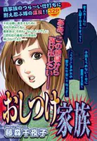 おしつけ家族（単話）