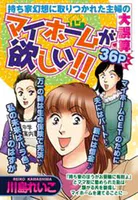 マイホームが欲しい！！（単話）