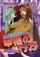 幸福の行方（単話）