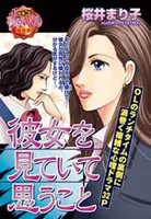 彼女を見ていて思うこと（単話）