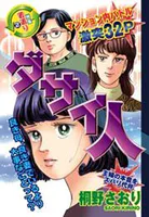 ダサイ人（単話）