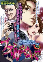 ブスと呼ばないで（単話）