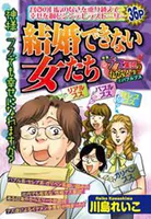 結婚できない女たち（単話）
