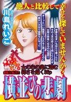 横並びの悲劇（単話）
