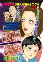 仮面家族（単話）