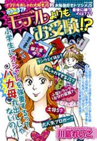 モデルよりもお受験！？（単話）