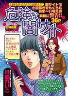 危険な闇サイト（単話）