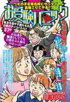 お受験パニック（単話）