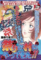 祭りが村にやってきた！！（単話）