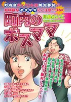 町内のボスママ（単話）