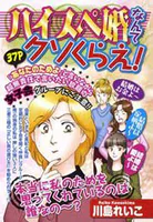 ハイスペ婚なんてクソくらえ！（単話）