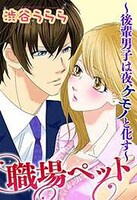 職場ペット〜後輩男子は夜、ケモノと化す〜