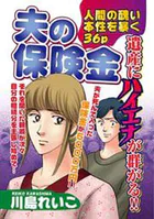 夫の保険金（単話）