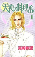 天使の料理番