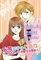 女装男子のひみつ〜俺のスカートが膨らむ理由〜