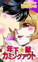 年下☆獣カミングアウト