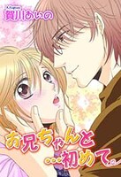 お兄ちゃんと…初めて