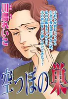 空っぽの巣（単話）