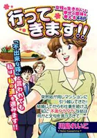 行ってきます！！（単話）