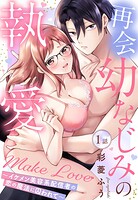 再会幼なじみの執愛Make Love〜イケメン美容系配信者の恋の魔法に囚われて〜【単話売】 1話