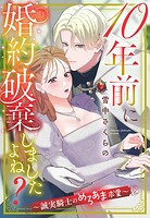 10年前に婚約破棄しましたよね？〜誠実騎士のめろあま求愛〜【単話売】（単話）