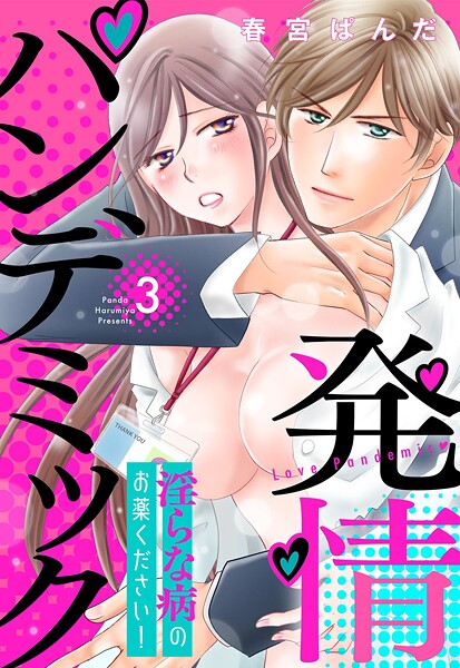 発情パンデミック 淫らな病のお薬ください！【単話売】 3話【期間限定 無料お試し版】 | DMMブックスデータベース