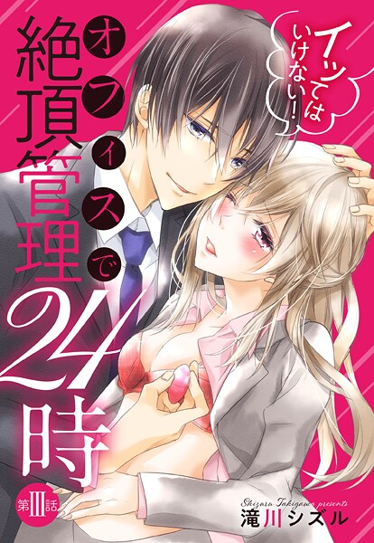 イッてはいけない！ オフィスで絶頂管理24時 【単話売】【期間限定 無料お試し版】 | DMMブックスデータベース