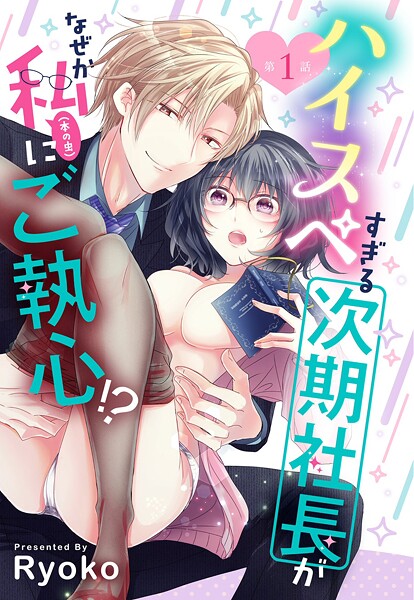 ハイスペすぎる次期社長がなぜか私（本の虫）にご執心！？【単話売】 1話【期間限定 無料お試し版】 | DMMブックスデータベース