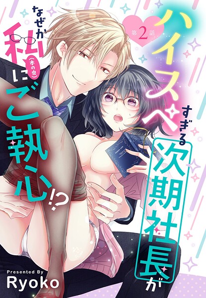 ハイスペすぎる次期社長がなぜか私（本の虫）にご執心！？【単話売】 2話【期間限定 無料お試し版】 | DMMブックスデータベース