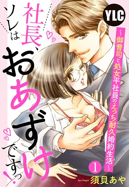 【単話売】社長、ソレはおあずけですっ！ 〜御曹司と処女平社員のえっち耐久婚約生活〜 1話【期間限定 無料お試し版】 | DMMブックスデータベース
