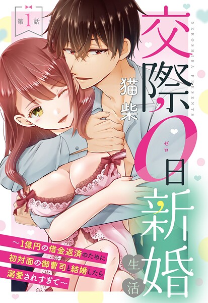 交際0日新婚生活 〜1億円の借金返済のために初対面の御曹司と結婚したら溺愛されすぎて〜【単話売】 第1話【期間限定 無料お試し版】