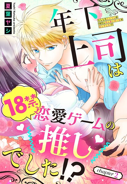 年下上司は18禁恋愛ゲームの推しでした！？【単話売】 2話【期間限定 無料お試し版】 | DMMブックスデータベース
