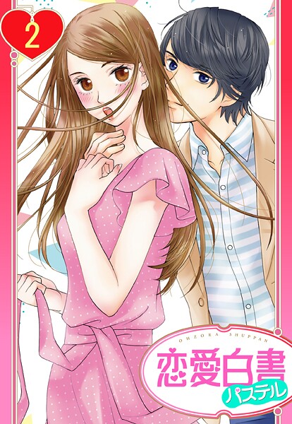 【単話売】屋根の下は甘やかに 〜初恋の彼とシェアハウスで！？〜 2話【期間限定 無料お試し版】