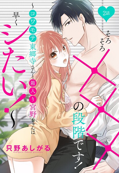 そろそろ×××の段階です！〜コワモテ東郷寺さんと箱入り宮野ちゃんは早くシたい！〜【単話売】 2話【期間限定 無料お試し版】 | DMMブックスデータベース