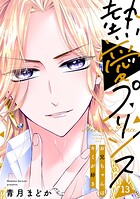 【単話売】熱愛プリンス お兄ちゃんはキミが好き 13話【期間限定 無料お試し版】