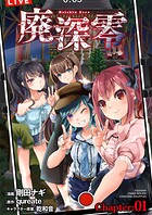 廃深零【単話売】 Chapter:01【期間限定 無料お試し版】