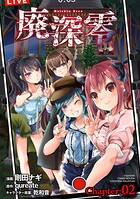 廃深零【単話売】 Chapter:02【期間限定 無料お試し版】