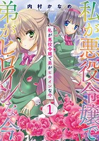 私が悪役令嬢で弟がヒロインな今【単話売】 1話【期間限定 無料お試し版】