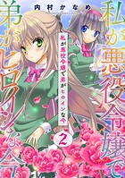 私が悪役令嬢で弟がヒロインな今【単話売】 2話【期間限定 無料お試し版】