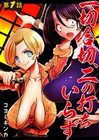 一切合切、二の打ちいらず【単話売】 第1話【期間限定 無料お試し版】