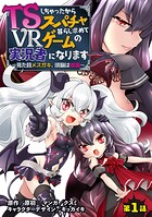 TSしちゃったからスパチャ暮らし求めてVRゲームの実況者になります 〜見た目メスガキ、頭脳は修羅〜【単話売】 第1話【期間限定 無料お試し版】