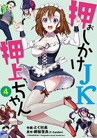 押しかけJK押上ちゃん【単話売】 第4話【期間限定 無料お試し版】