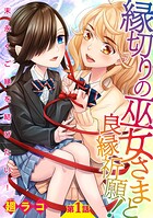 縁切りの巫女さまと良縁祈願！〜末永くご縁を結びたい！〜【単話売】 第1話【期間限定 無料お試し版】