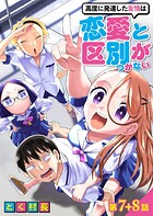 高度に発達した友情は恋愛と区別がつかない【単話売】 第7話 8話【期間限定 無料お試し版】