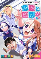 高度に発達した友情は恋愛と区別がつかない【単話売】 第9話 10話【期間限定 無料お試し版】