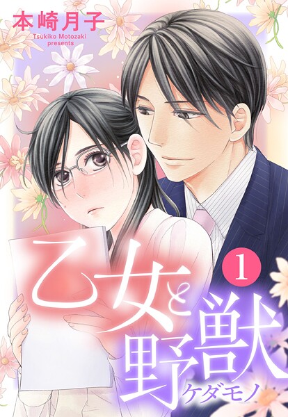 乙女と野獣【単話売】【期間限定 無料お試し版】 | DMMブックスデータベース