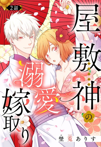 屋敷神の溺愛嫁取り【単話売】【期間限定 無料お試し版】 | DMMブックスデータベース