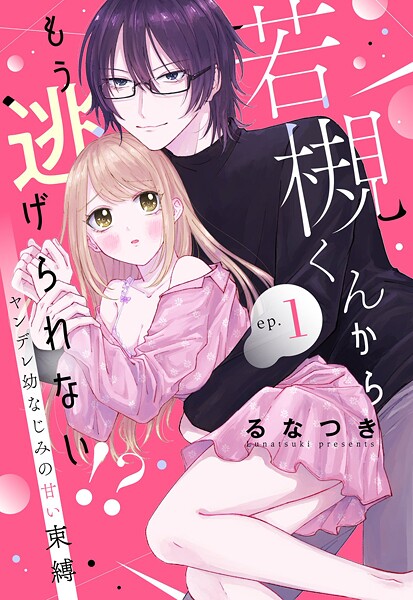 若槻くんからもう逃げられない！？ ヤンデレ幼なじみの甘い束縛【単話売】【期間限定 無料お試し版】 | DMMブックスデータベース