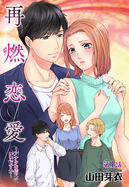 再燃恋愛 〜アナタを信じていいですか〜 【単話売】【期間限定 無料お試し版】 | DMMブックスデータベース