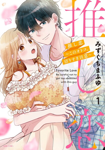 推し恋〜このオトコ、沼りすぎ注意〜 1